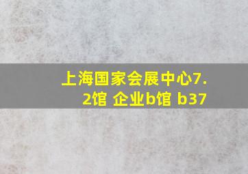 上海国家会展中心7.2馆 企业b馆 b37